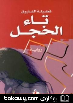 كتاب تاء الخجل