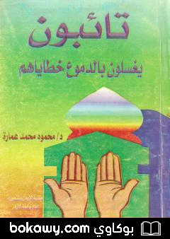 كتاب تائبون.. يغسلون بالدموع خطاياهم