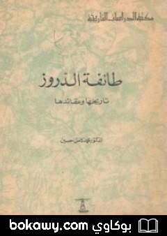 كتاب طائفة الدروز – تاريخها وعقائدها