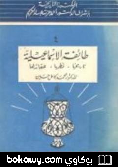 كتاب طائفة الإسماعيلية – تاريخها، نظمها، عقائدها