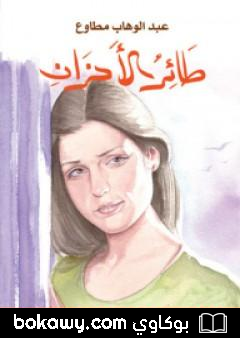 كتاب طائر الأحزان