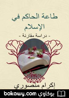 كتاب طاعة الحاكم في الإسلام – دراسة مقارنة