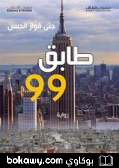 كتاب طابق 99