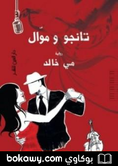 كتاب تانجو وموال