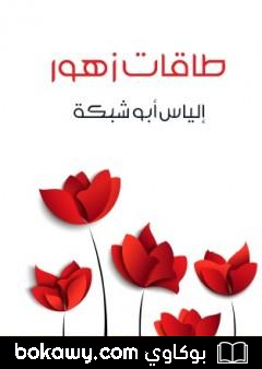 كتاب طاقات زهور
