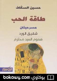 كتاب طاقة الحب
