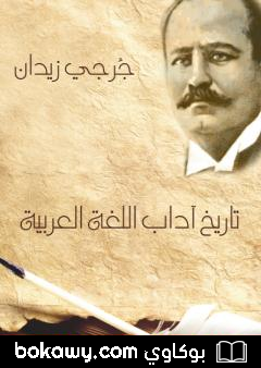كتاب تاريخ آداب اللغة العربية