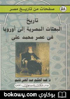 كتاب تاريخ البعثات المصرية إلى أوروبا عصر محمد علي