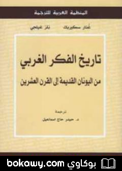 كتاب تاريخ الفكر الغربي