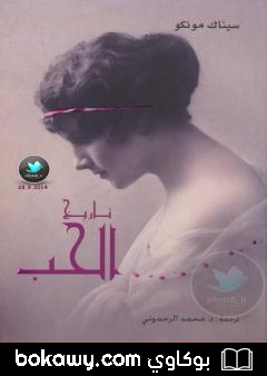 كتاب تاريخ الحب