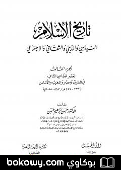 كتاب تاريخ الإسلام السياسي والديني والثقافي والاجتماعي – الجزء الثالث