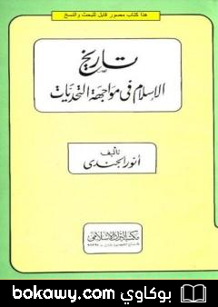 كتاب تاريخ الإسلام في مواجهة التحديات
