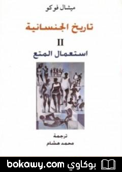 كتاب تاريخ الجنسانية – استعمال المتع – الجزء الثاني