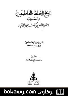 كتاب تاريخ الخلفاء الفاطميين بالمغرب القسم الخاص من كتاب عيون الأخبار