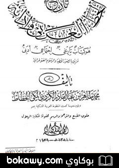 كتاب تاريخ الخط العربي وآدابه – هو كتاب تاريخي اجتماعي أدبي