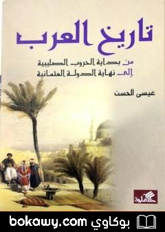 كتاب تاريخ العرب من بداية الحروب الصليبية إلى نهاية الدولة العثمانية