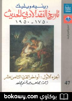 كتاب تاريخ النقد الأدبي الحديث 1750- 1950 – الجزء الأول