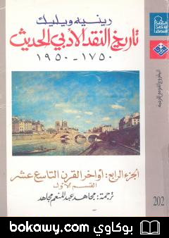 كتاب تاريخ النقد الأدبي الحديث 1750- 1950 – الجزء الرابع