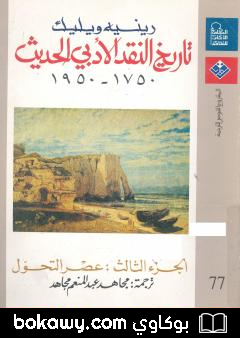 كتاب تاريخ النقد الأدبي الحديث 1750- 1950 – الجزء الثالث