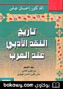 كتاب تاريخ النقد الأدبي عند العرب