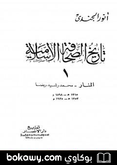 كتاب تاريخ الصحافة الإسلامية – الجزء الأول: المنار محمد رشيد رضا