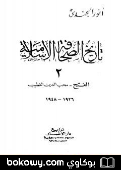 كتاب تاريخ الصحافة الإسلامية – الجزء الثاني: الفتح محب الدين الخطيب