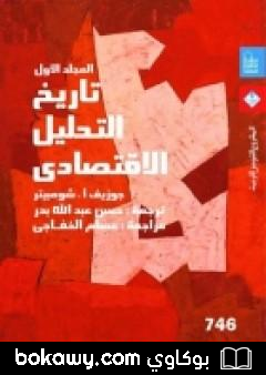 كتاب تاريخ التحليل الاقتصادي – الجزء الأول