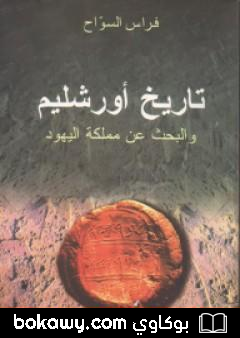 كتاب تاريخ أورشليم والبحث عن مملكة اليهود