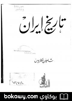 كتاب تاريخ ايران