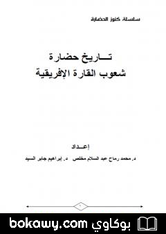 كتاب تاريخ حضارة شعوب القارة الإفريقية