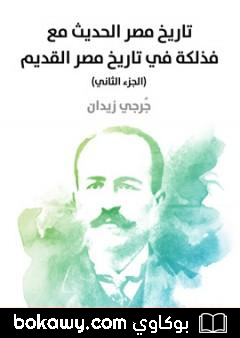 كتاب تاريخ مصر الحديث مع فذلكة في تاريخ مصر القديم – الجزء الثاني