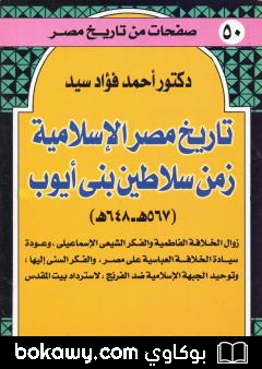 كتاب تاريخ مصر الإسلامية زمن سلاطين بني أيوب: 567 هـ – 648 هـ