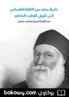 كتاب تاريخ مصر من الفتح العثماني إلى قُبيل الوقت الحاضر
