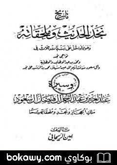 كتاب تاريخ نجد الحديث وملحقاته
