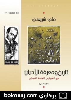 كتاب تاريخ ومعرفة الأديان – الآثار الكاملة