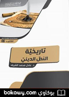 كتاب تاريخيّة النصّ الدينيّ .. على ضوء ثبات المفهوم وتغيّر المصداق
