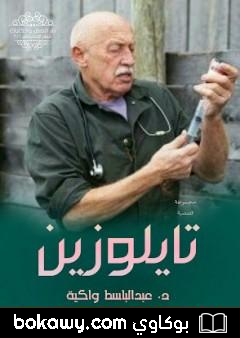 كتاب تايلوزين