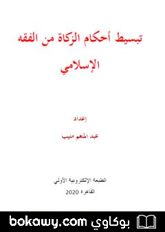 كتاب تبسيط أحكام الزكاة من الفقه الإسلامي