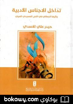كتاب تداخل الأجناس الأدبية وأثرها الجمالي في النص المسرحي العربي