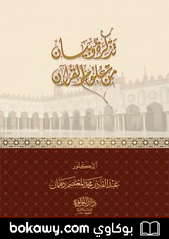 كتاب تذكرة وبيان من علوم القرآن
