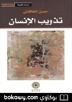 كتاب تذويب الإنسان