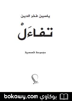كتاب تفاءل