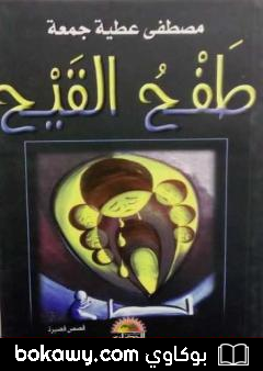 كتاب طفح القيح