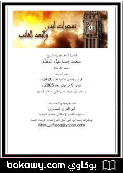 كتاب تفجيرات لندن والبعد الغائب