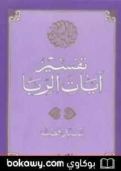 كتاب تفسير آيات الربا