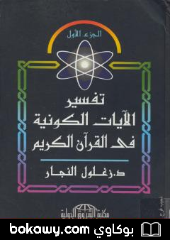 كتاب تفسير الآيات الكونية في القرآن الكريم – الجزء الأول