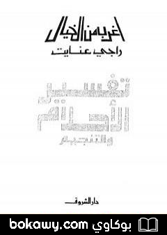 كتاب تفسير الأحلام والتنجيم