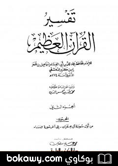 كتاب تفسير القرآن العظيم – مجلد 2