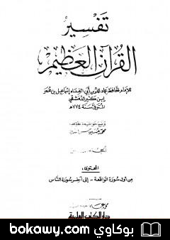 كتاب تفسير القرآن العظيم – مجلد 8
