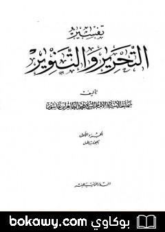 كتاب تفسير التحرير والتنوير – الجزء الأول